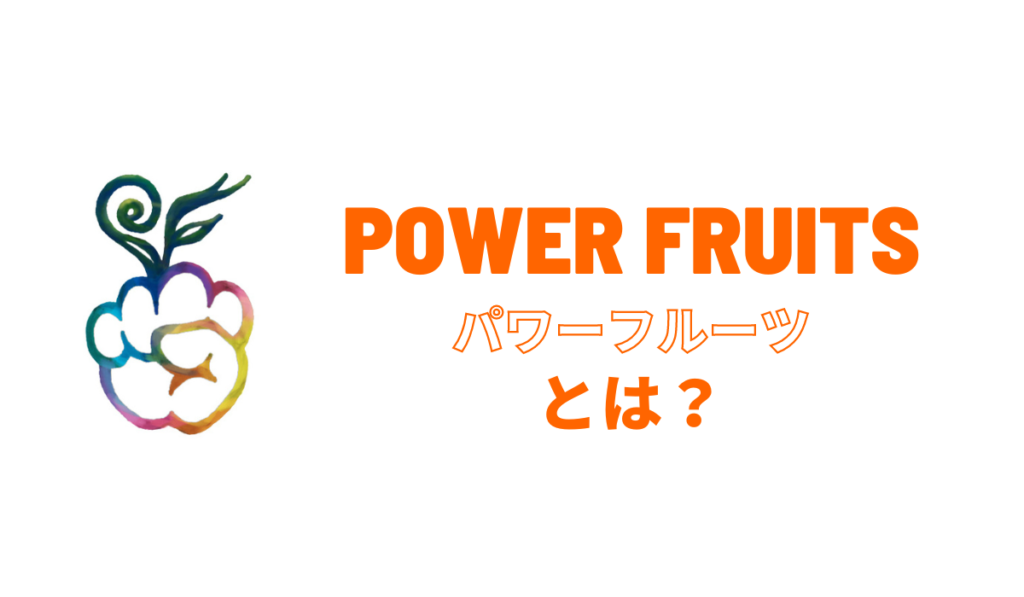 powerfruitsとは？